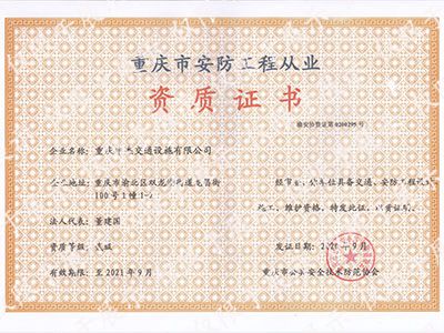 2020年安防資質證書.1jpg_副本.jpg
